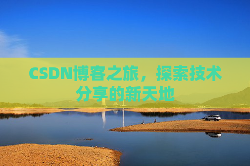 CSDN博客之旅，探索技术分享的新天地